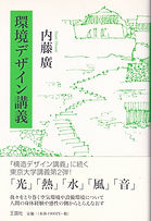 王国社| ロングセラー |東京大学講義集成 内藤廣 環境デザイン講義